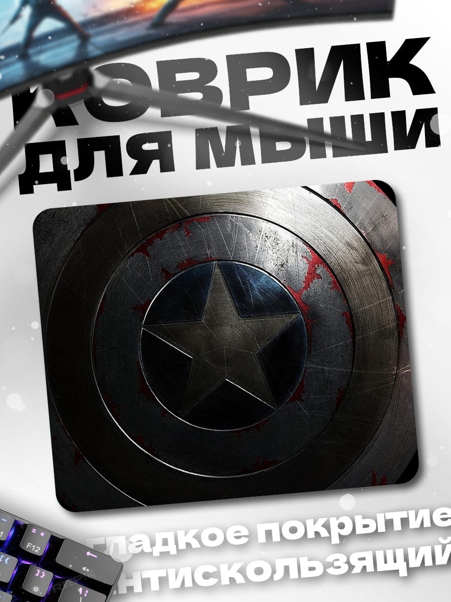 Коврик Щит Капитана Америки