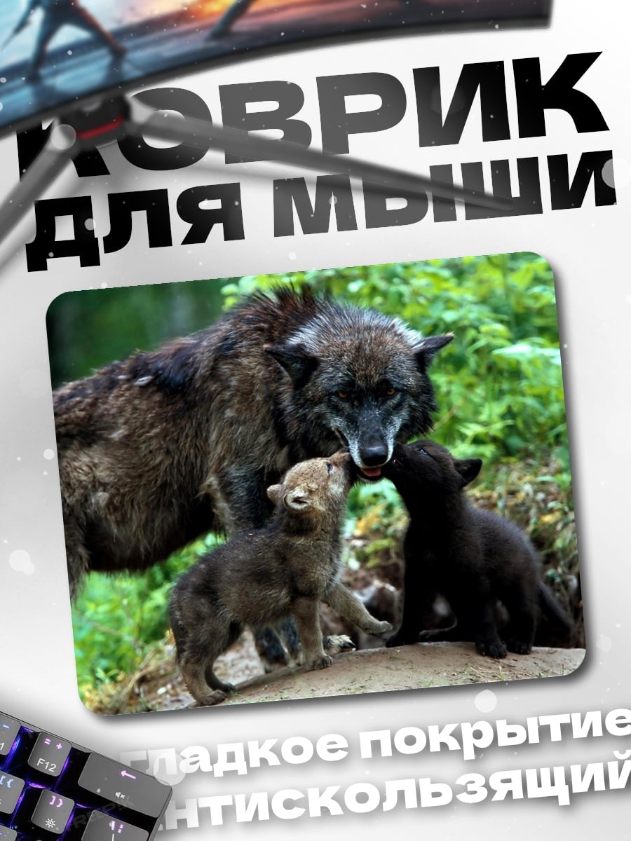 Коврик Семья волков
