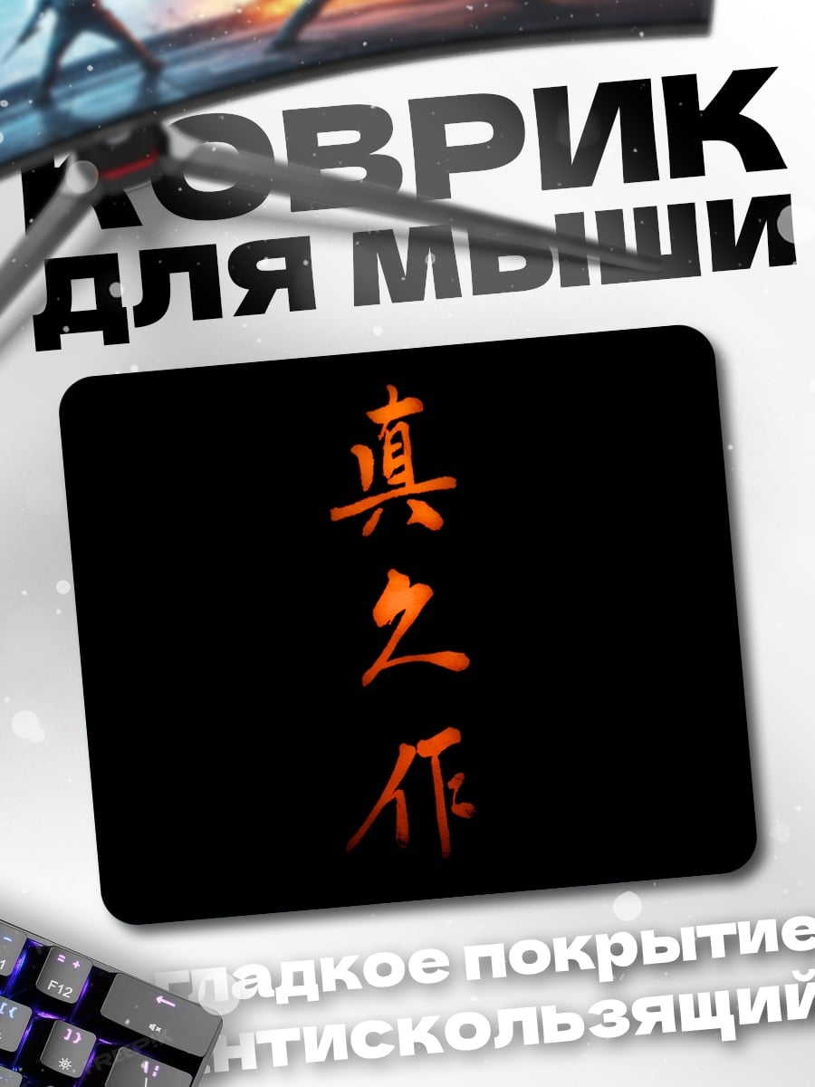 Коврик Истинное искусство