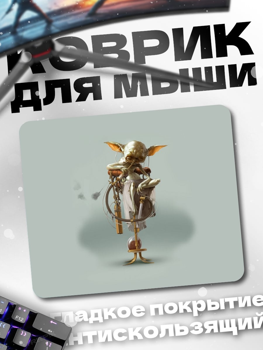 Коврик Йода стимпанк