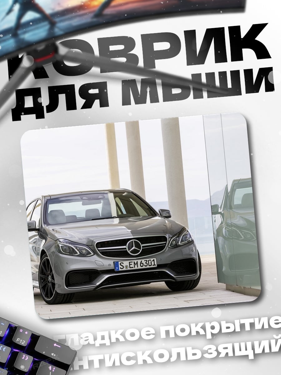 Коврик Mercedes-Benz E-Class