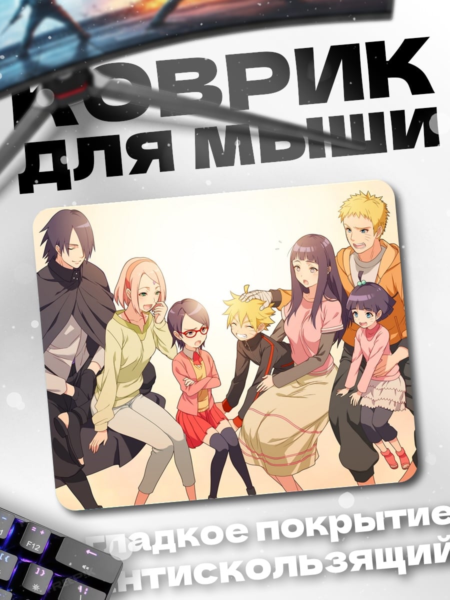 Коврик Семья Наруто