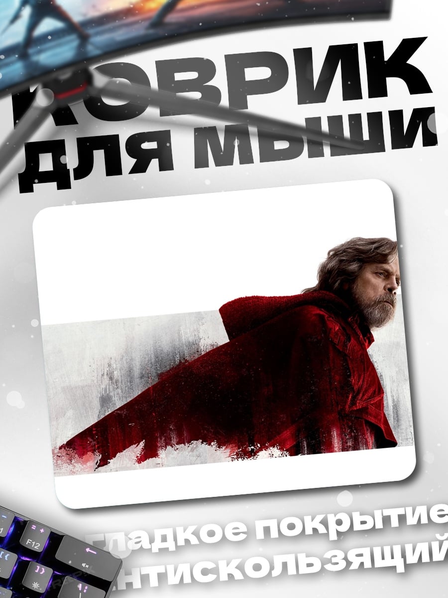 Коврик Люк Скайуокер