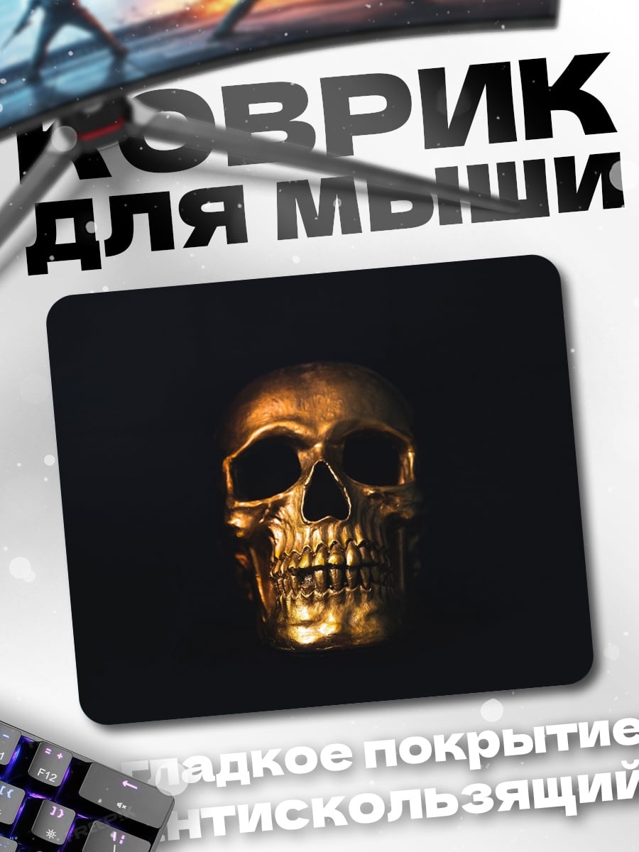 Коврик Золотой череп