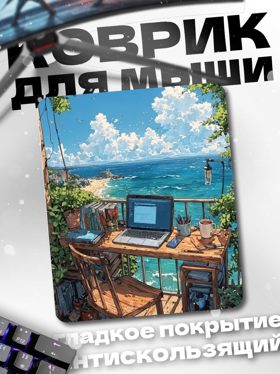 Коврик Рабочее место у моря