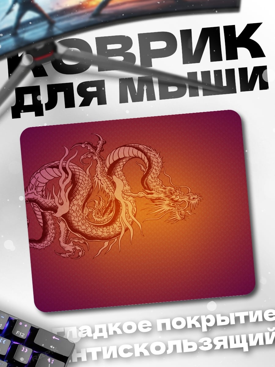 Коврик золотой дракон