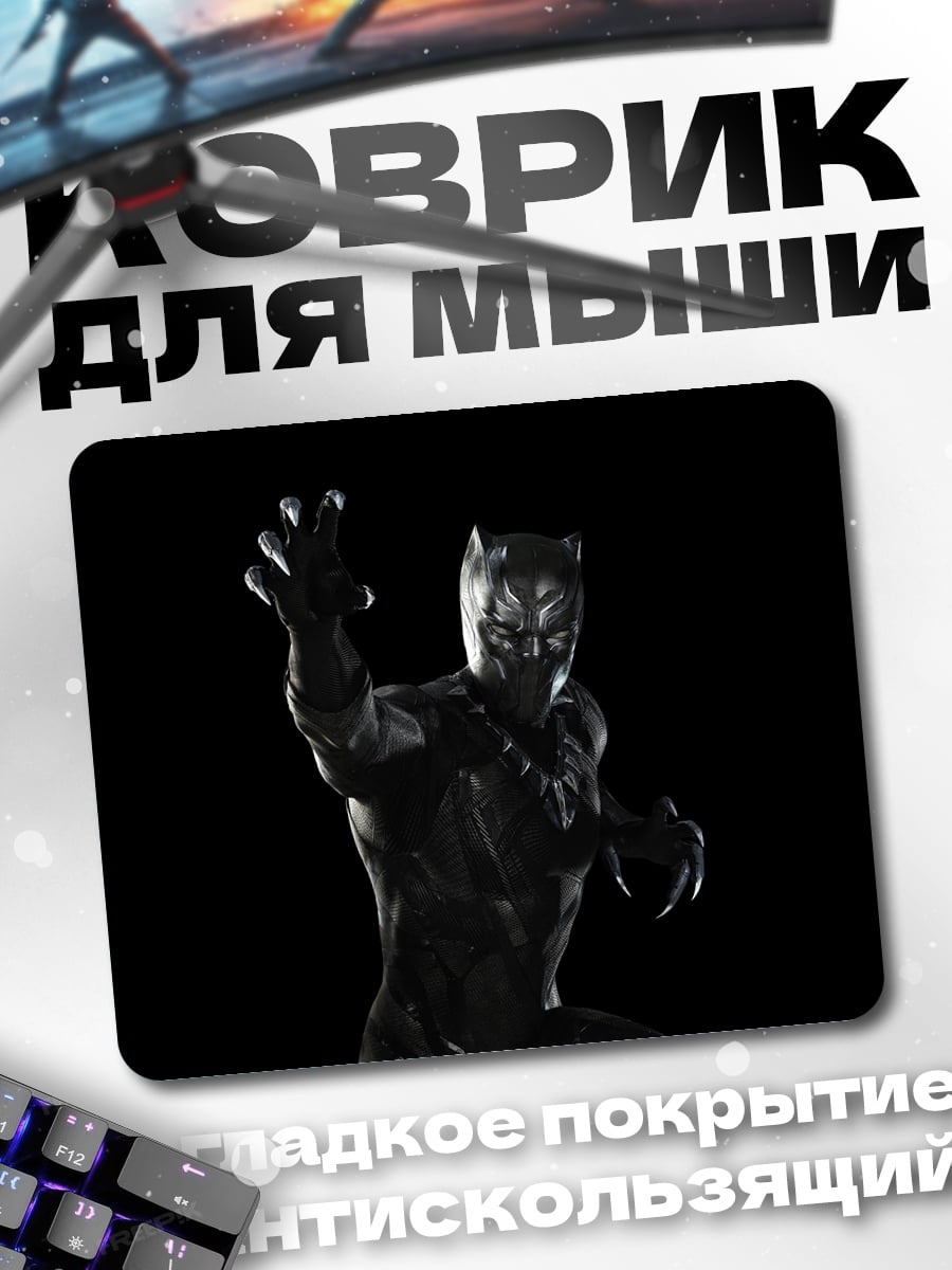 Коврик Черная Пантера