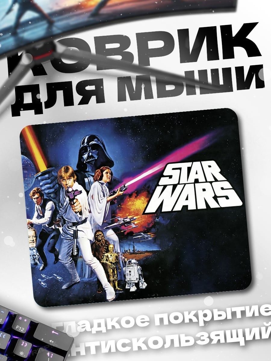 Коврик Звездные войны