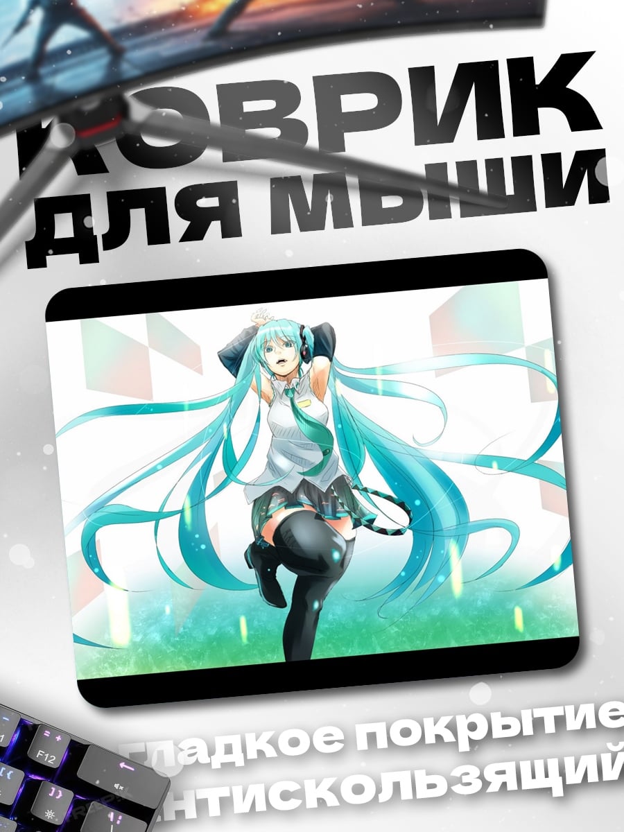 Коврик Мику танцует