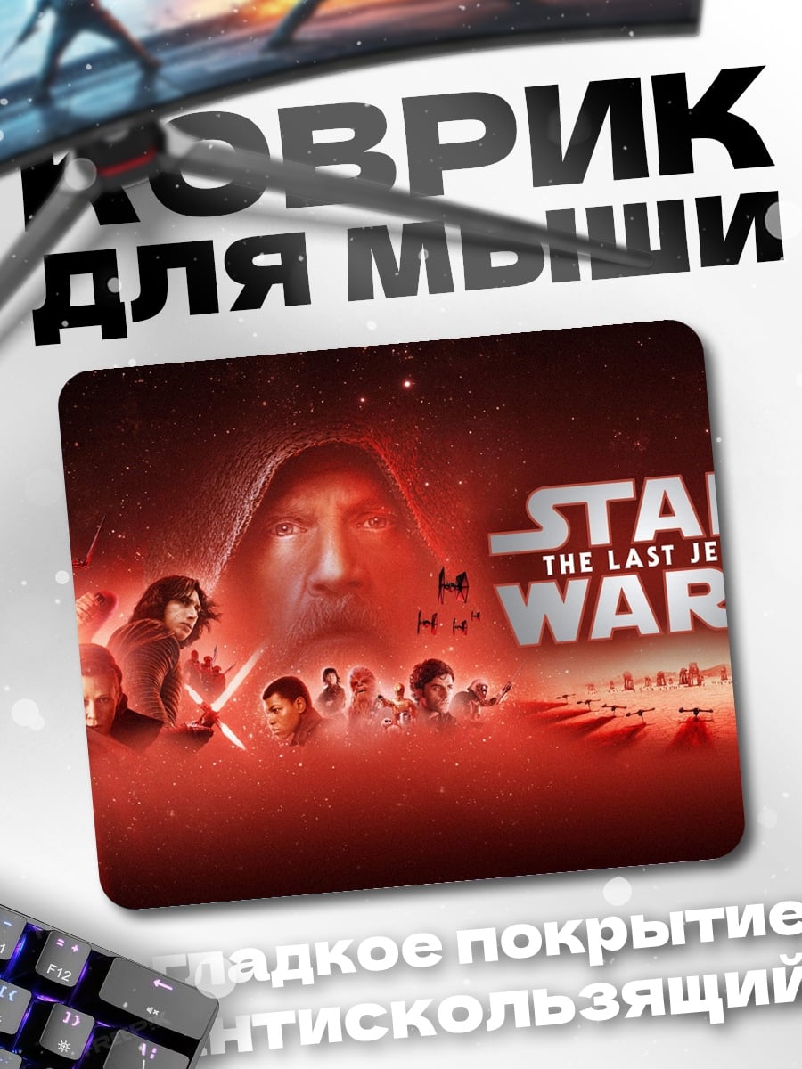 Коврик Звездные войны Последние джедаи