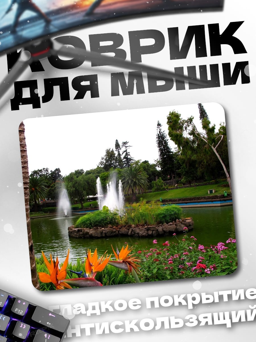 Коврик Парк с фонтанами