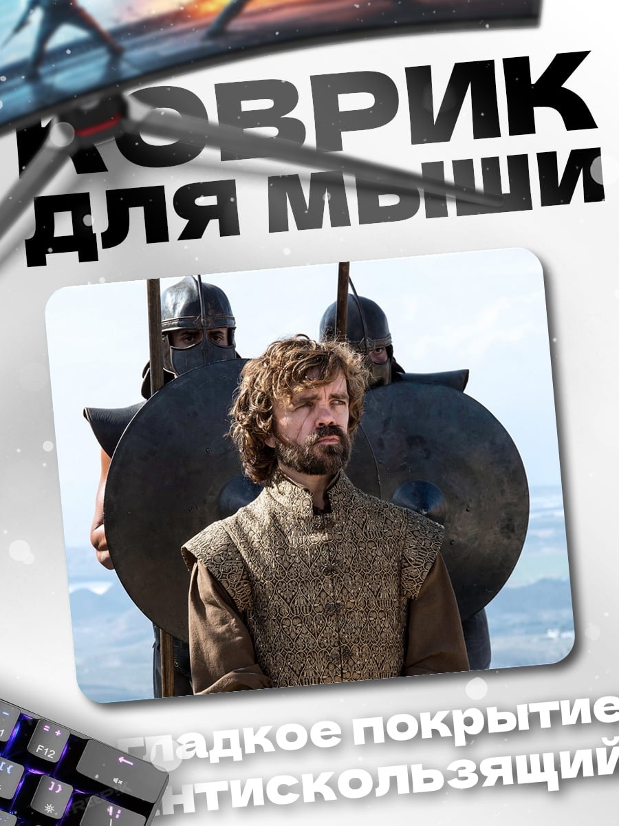 Коврик Тирион Ланнистер