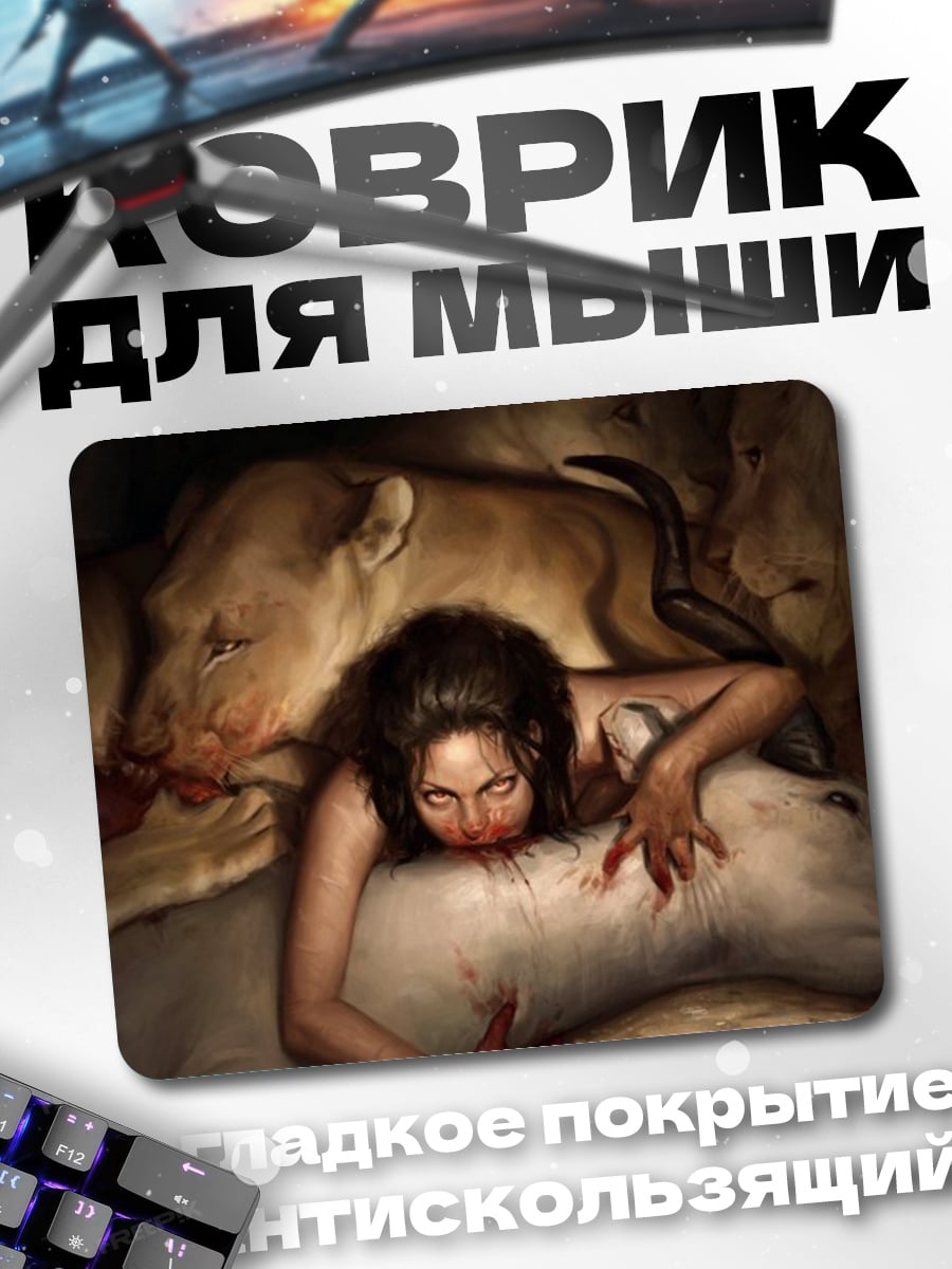 Коврик Девушка среди львов