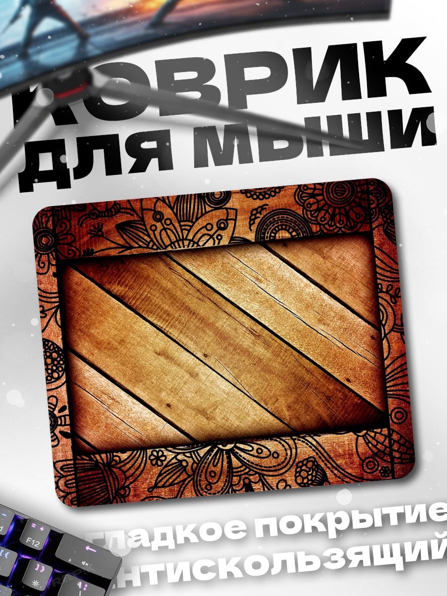 Коврик Деревянная текстура