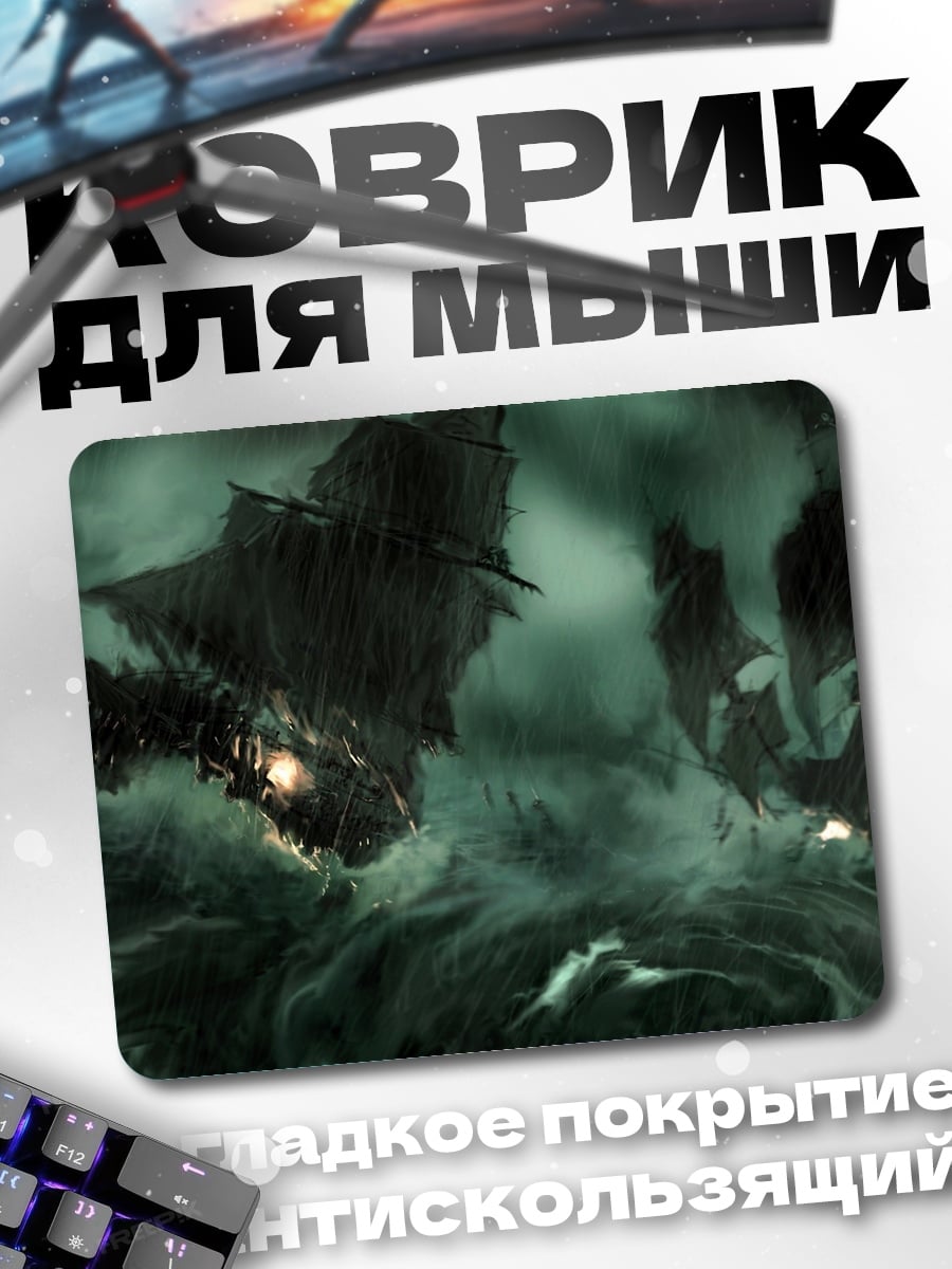 Коврик Корабли в шторме