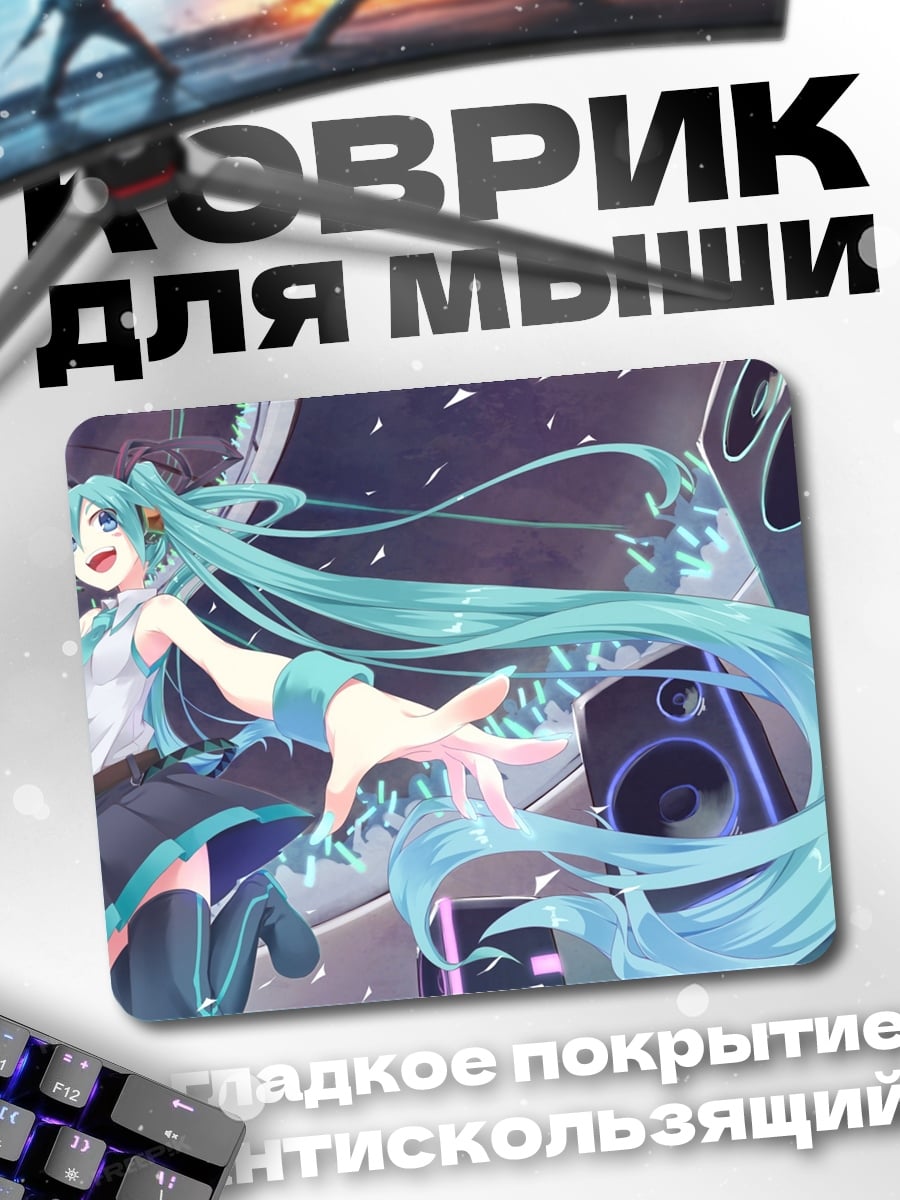 Коврик Мику поет