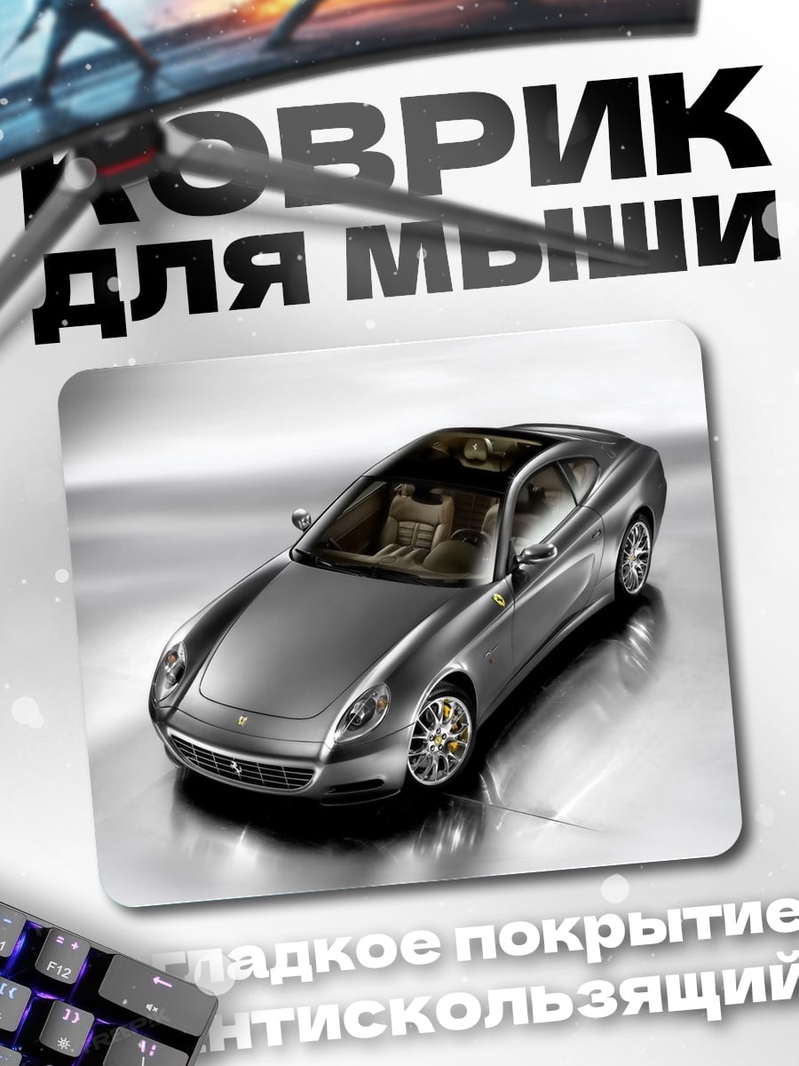 Коврик Серебристый спорткар