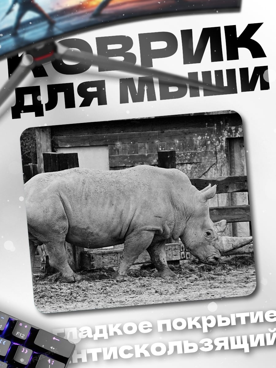Коврик Носорог в загоне