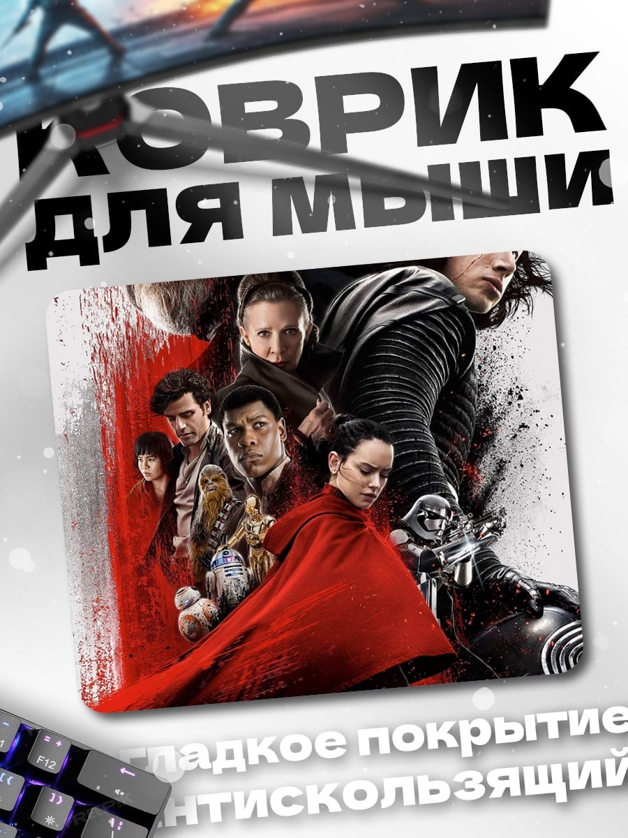 Коврик Звёздные войны