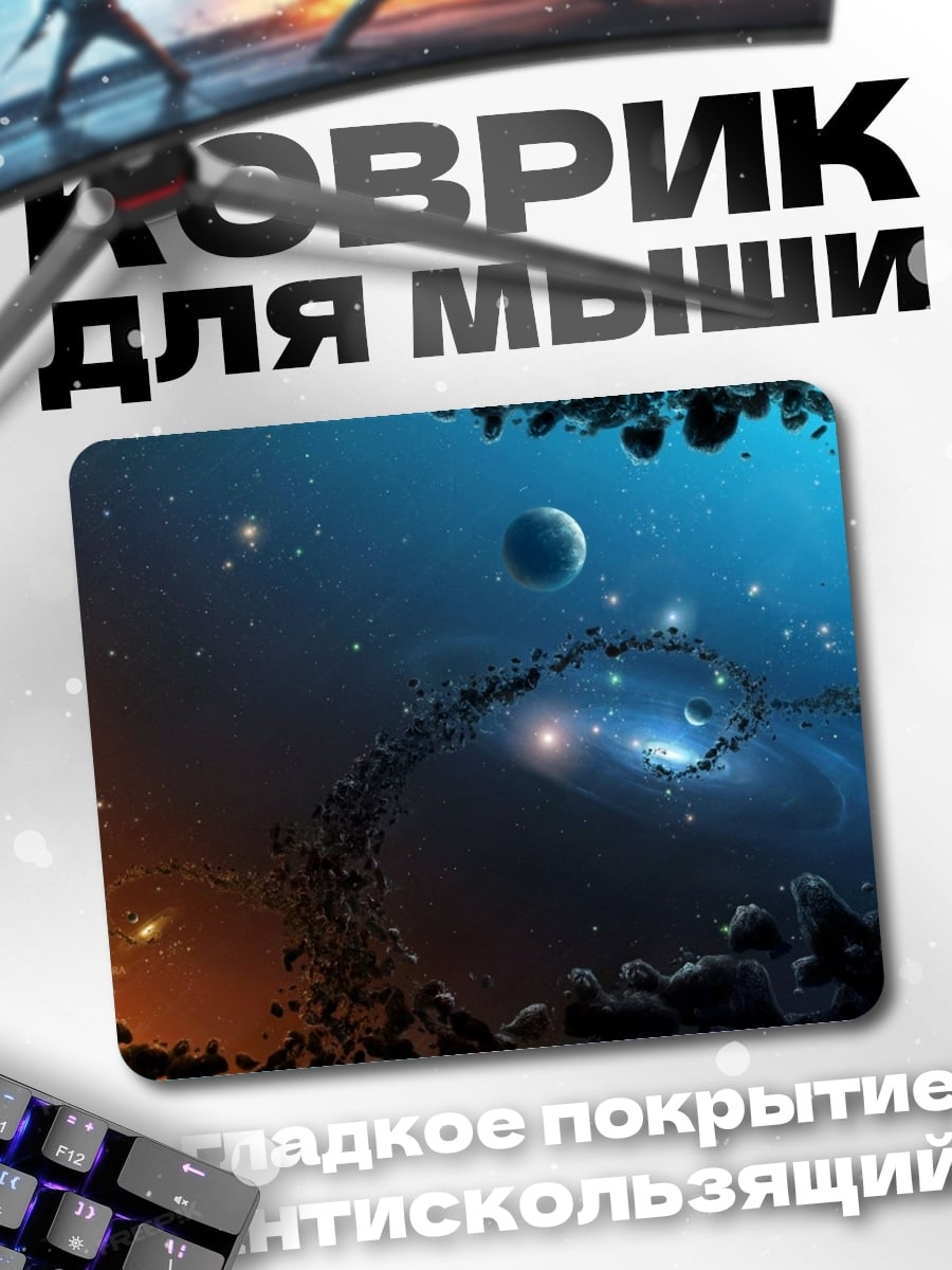 Коврик Космический пейзаж