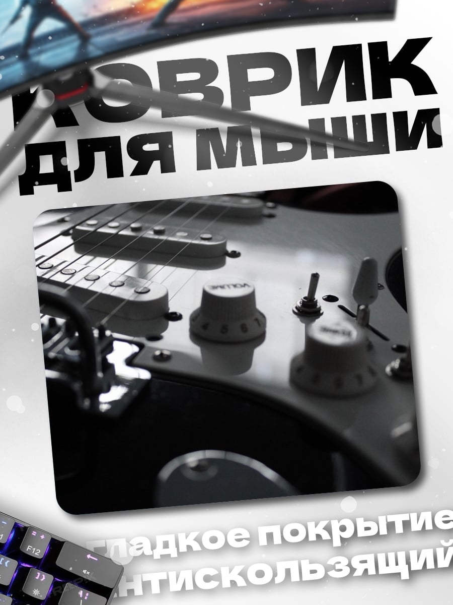 Коврик Электрогитара крупным планом
