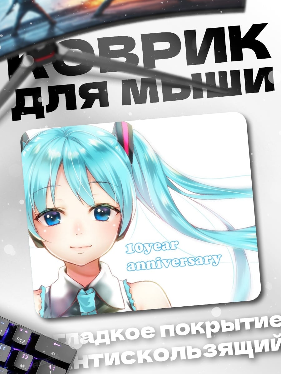 Коврик Хатсуне Мику юбилей