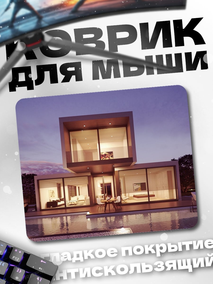Коврик Современный дом у бассейна