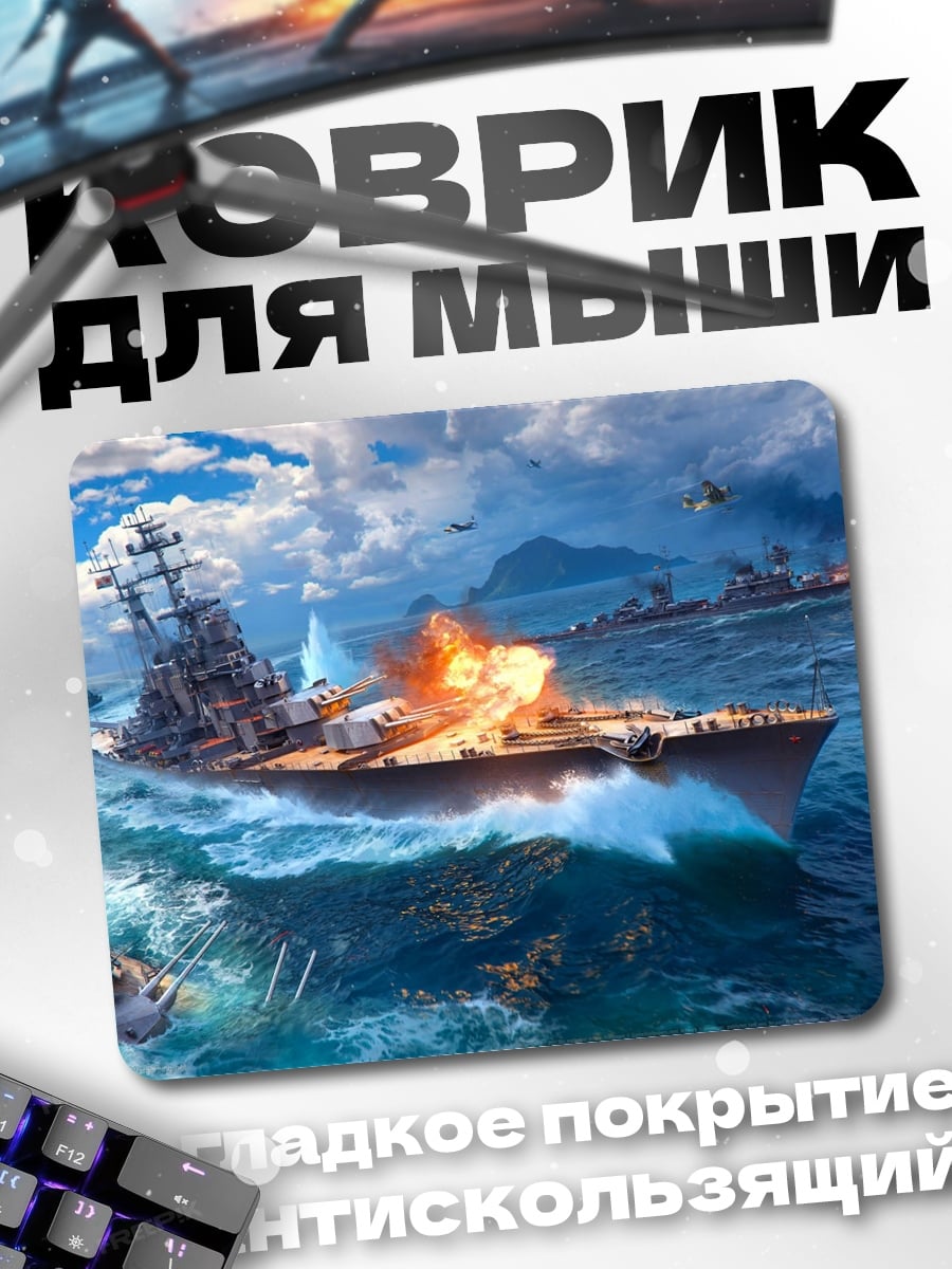 Коврик Морской бой корабли