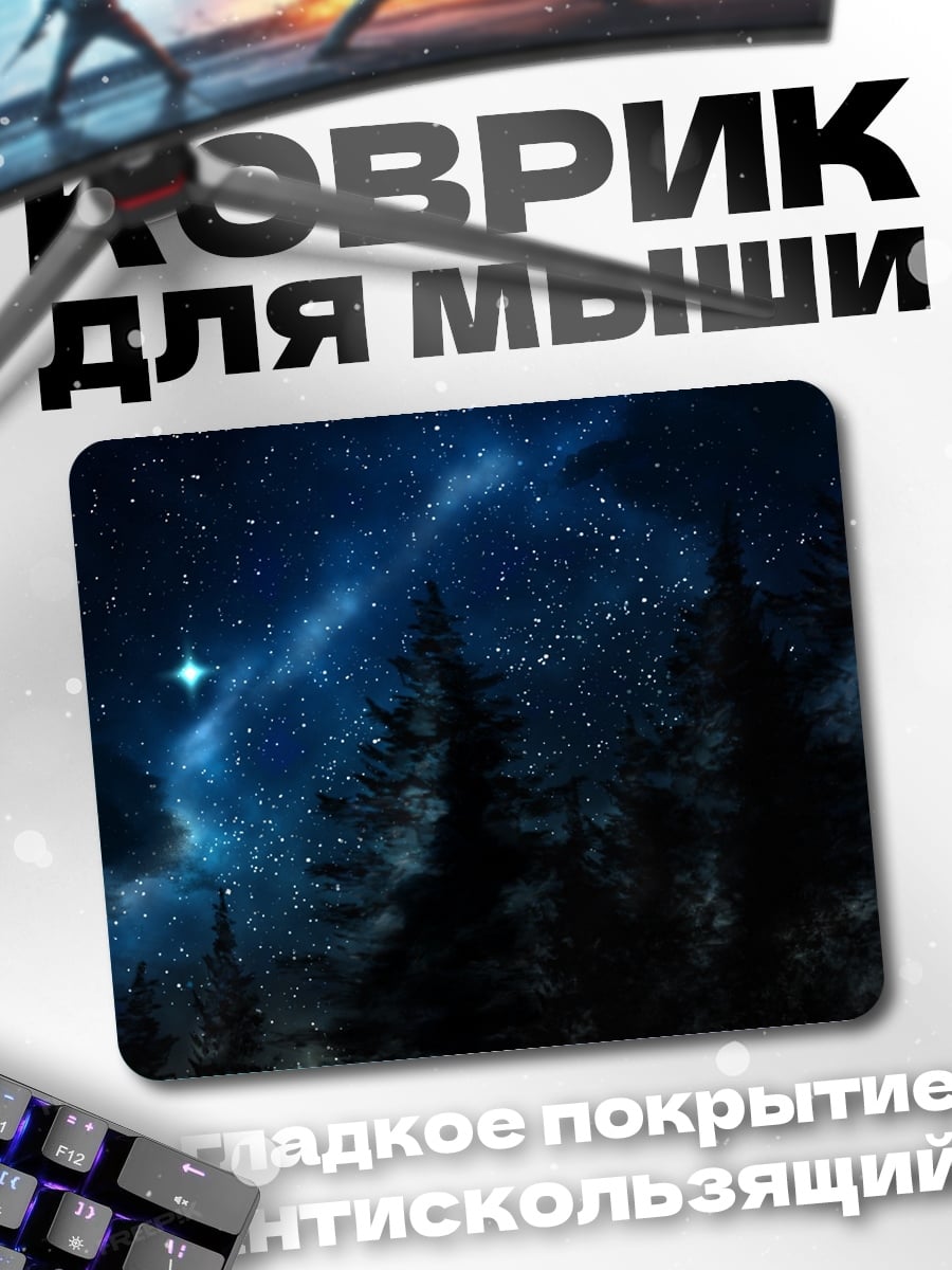 Коврик Ночное небо лес