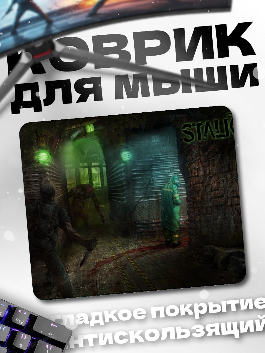 Коврик Зона сталкера
