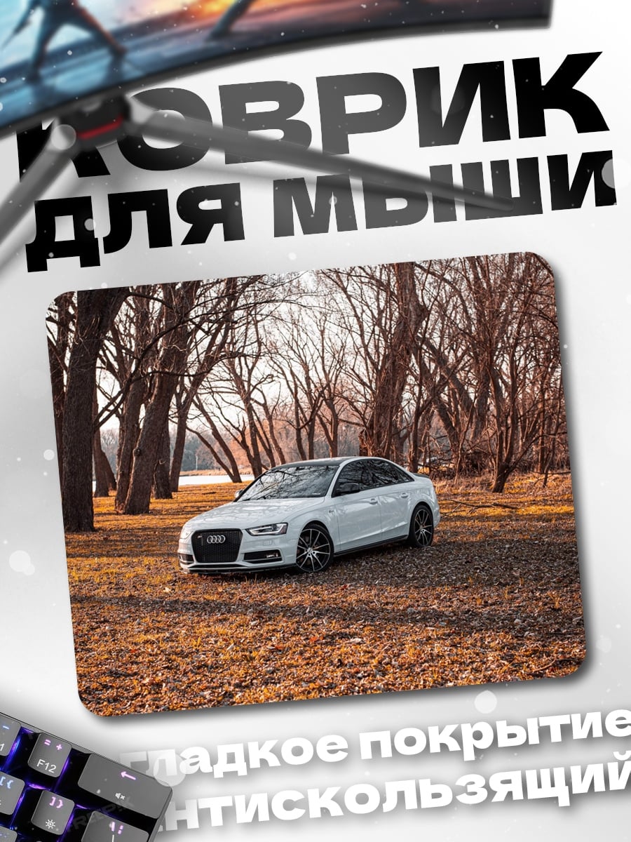 Коврик Белый седан в лесу