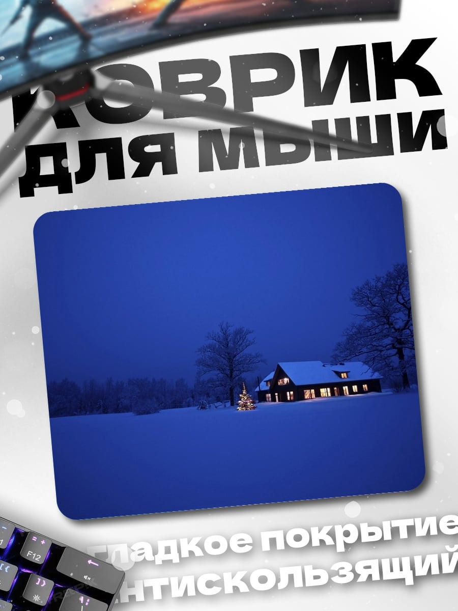 Коврик Зимний дом ночью