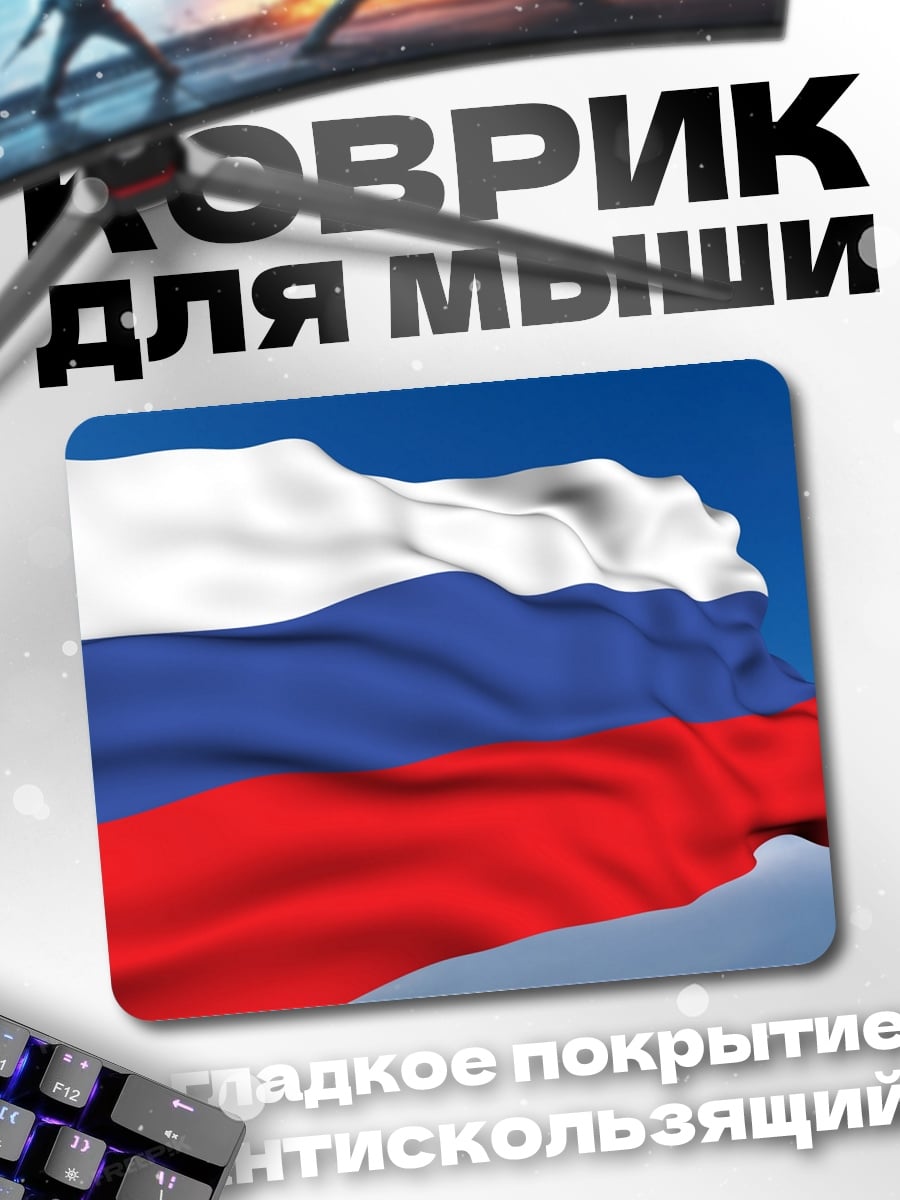 Коврик Флаг России