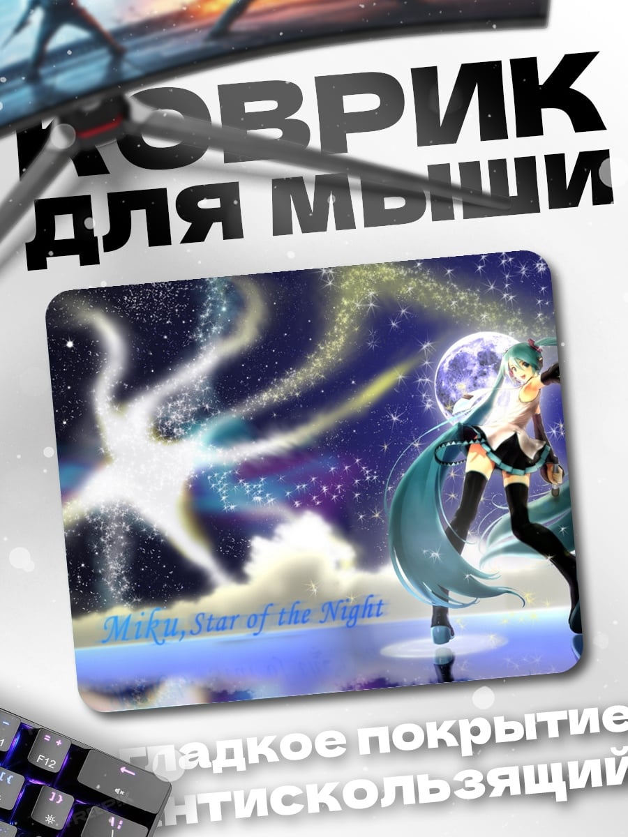 Коврик Мику звезда ночи