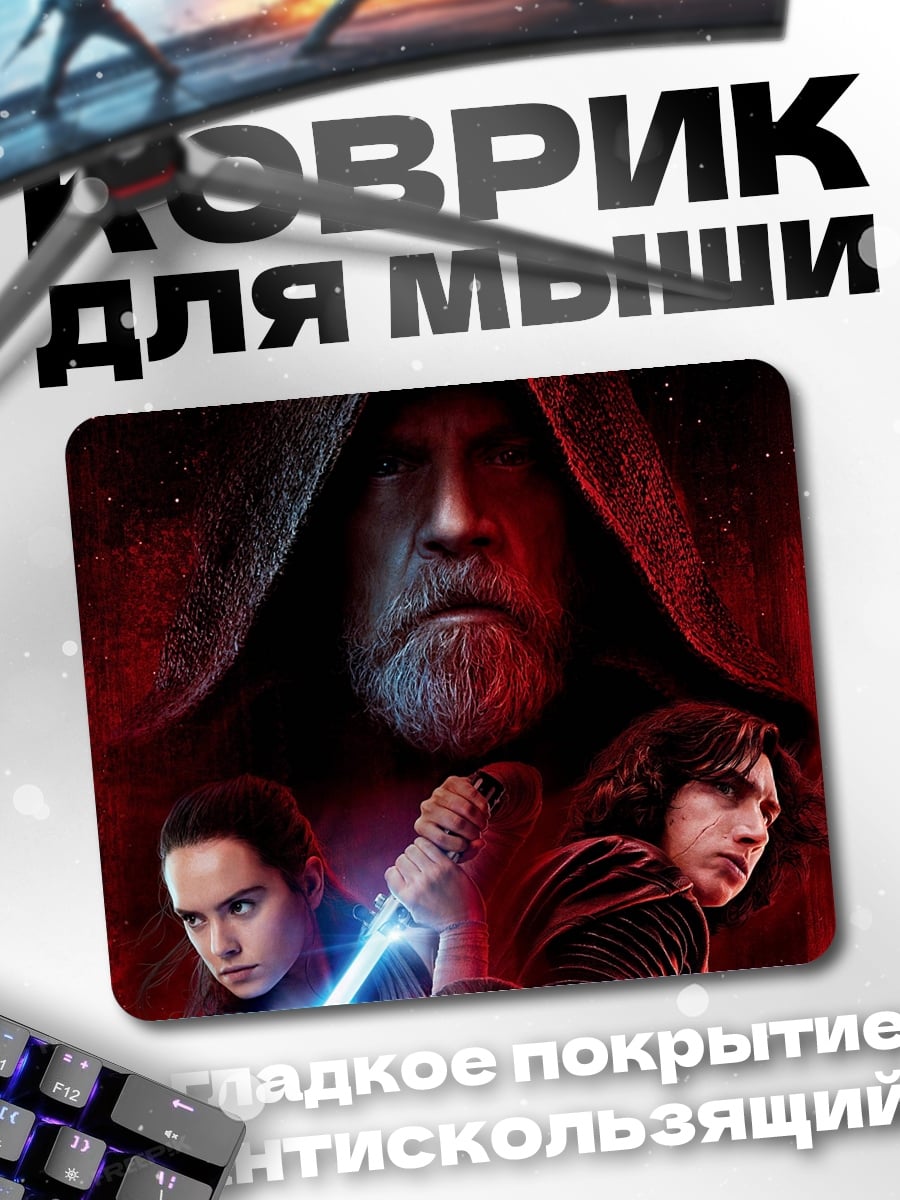 Коврик Звездные войны трилогия