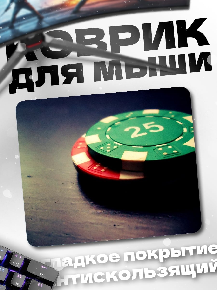 Коврик Фишки казино 25