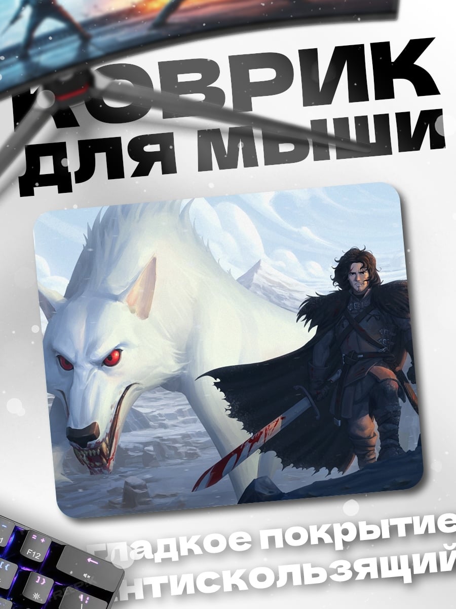 Коврик Джон Сноу лютоволк