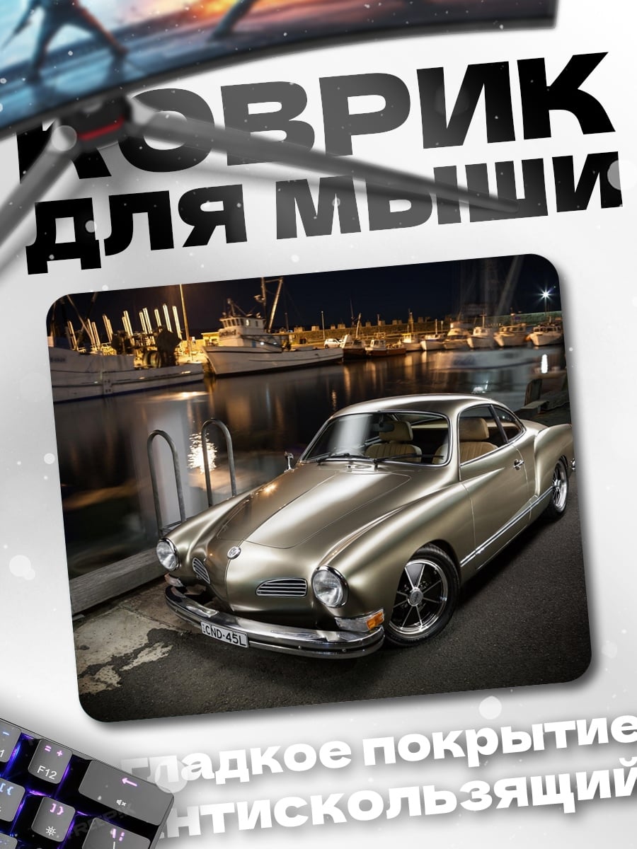 Коврик Классический автомобиль