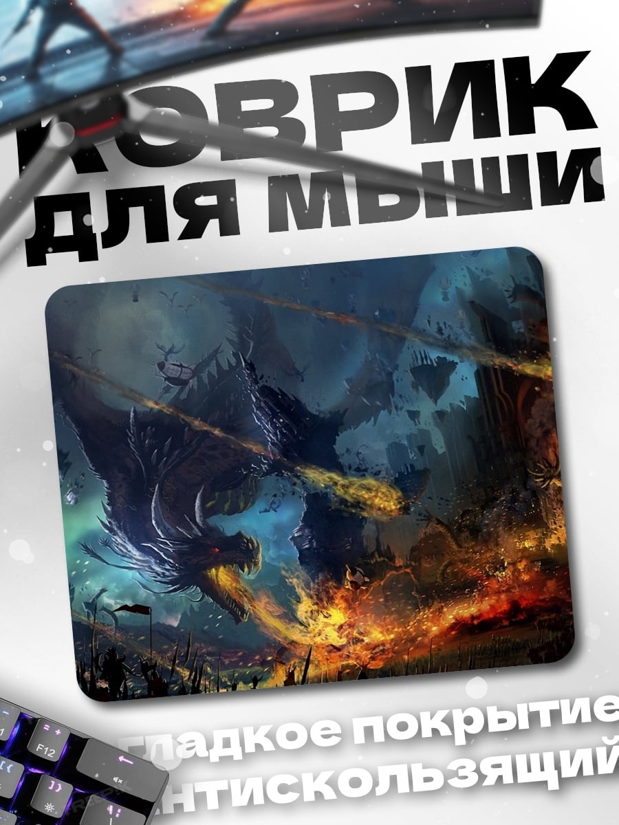 Коврик Битва драконов