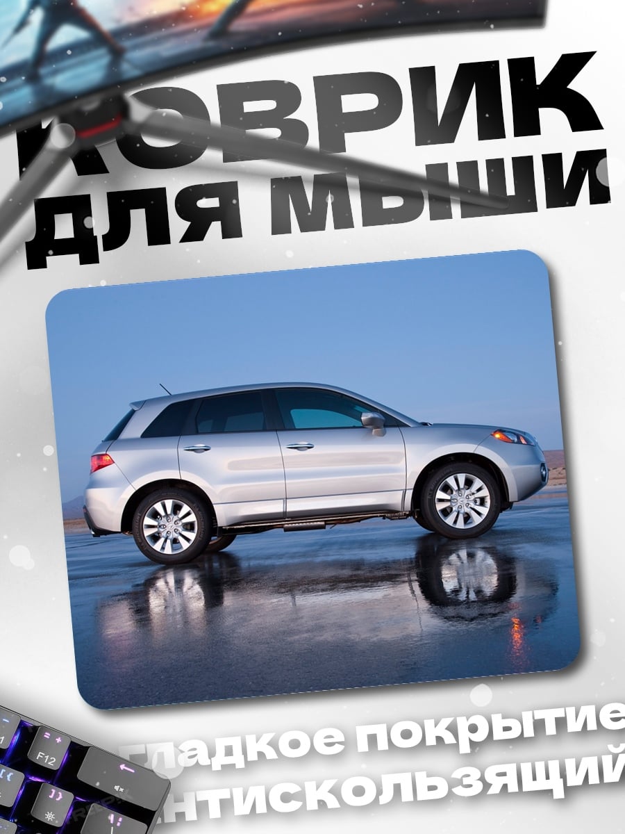 Коврик Серебристый кроссовер