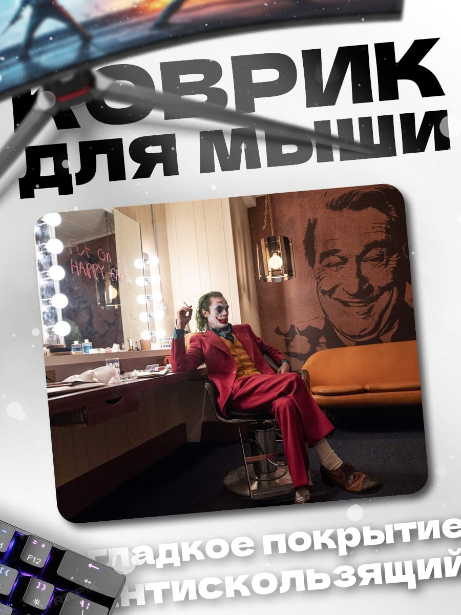 Коврик Джокер в гримерке