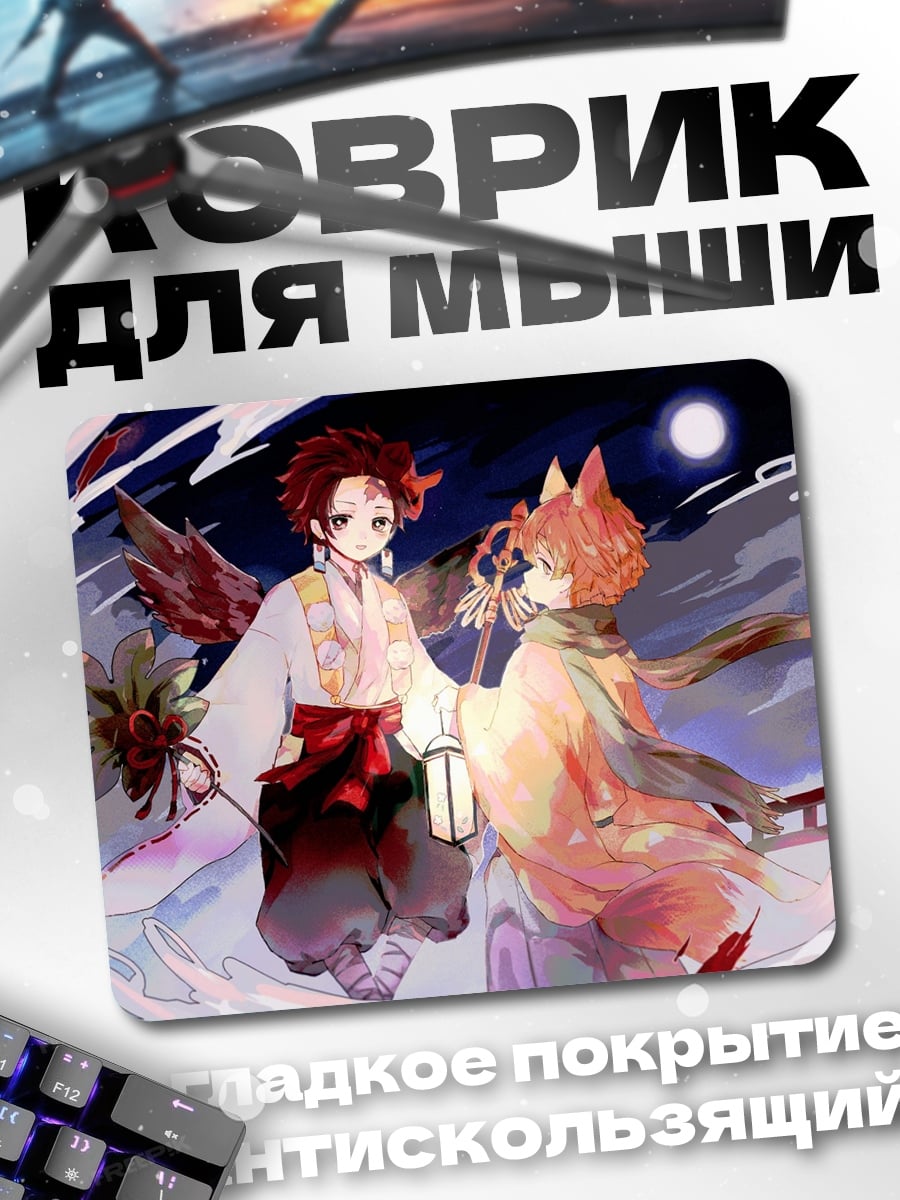 Коврик братья демоны