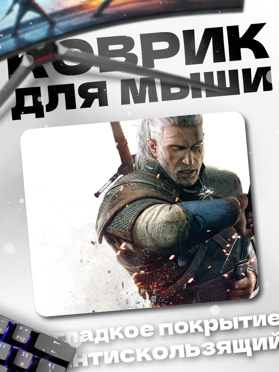 Коврик геральт ведьмак