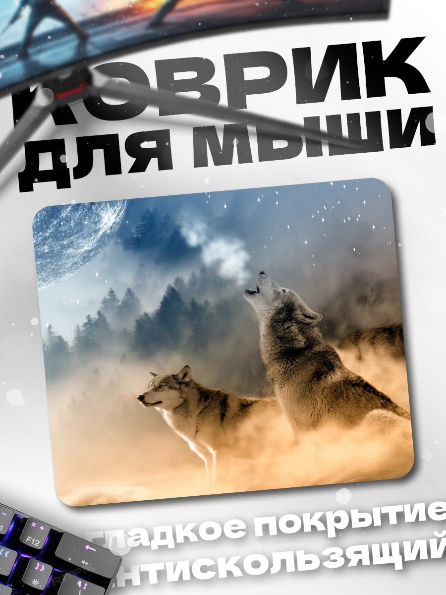 Коврик Воющие волки луна