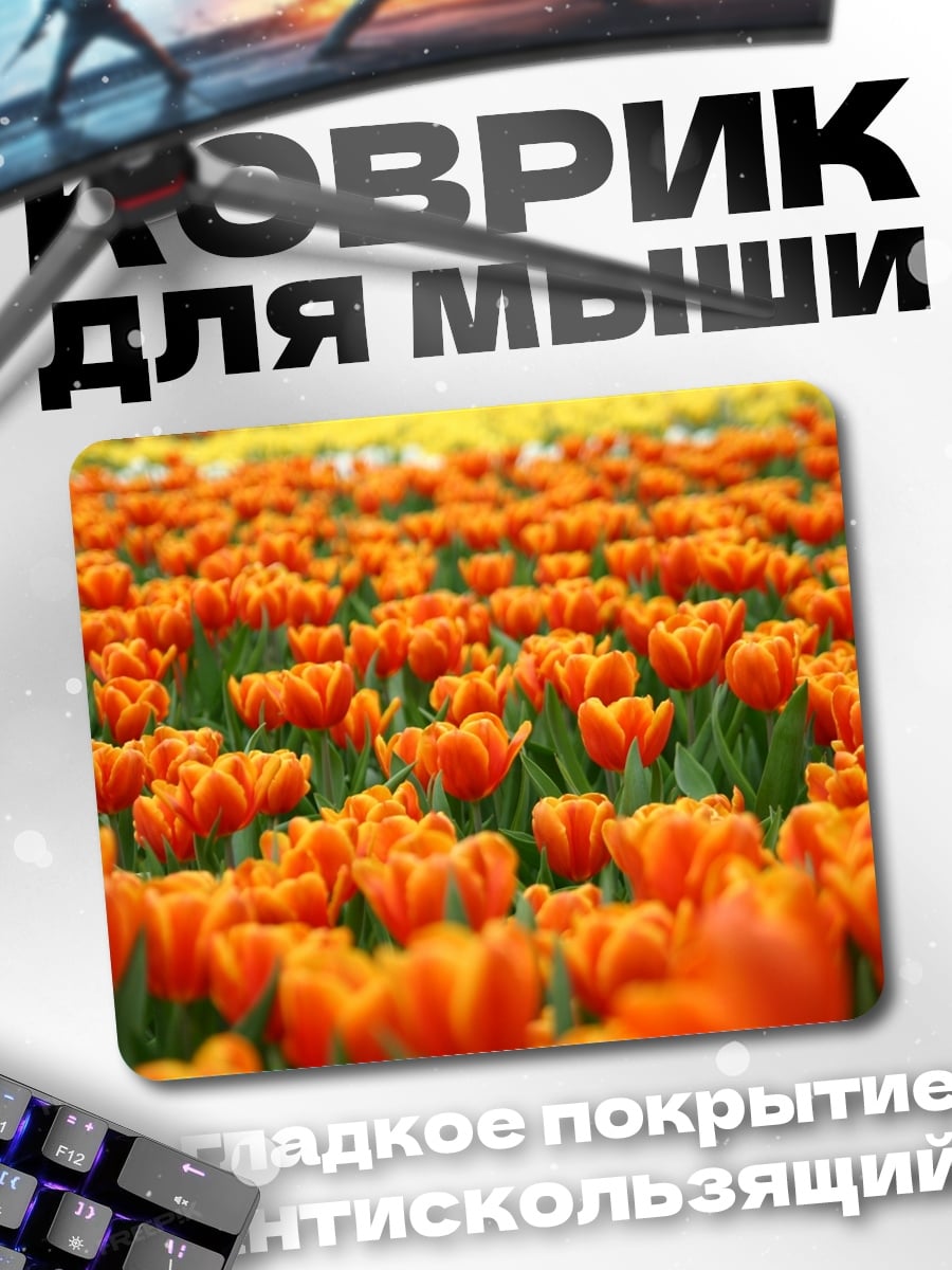 Коврик Поле оранжевых тюльпанов