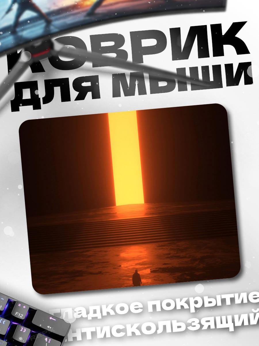 Коврик Человек у светового портала