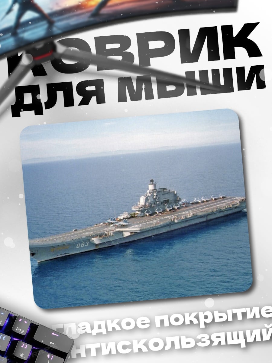 Коврик Авианосец в океане