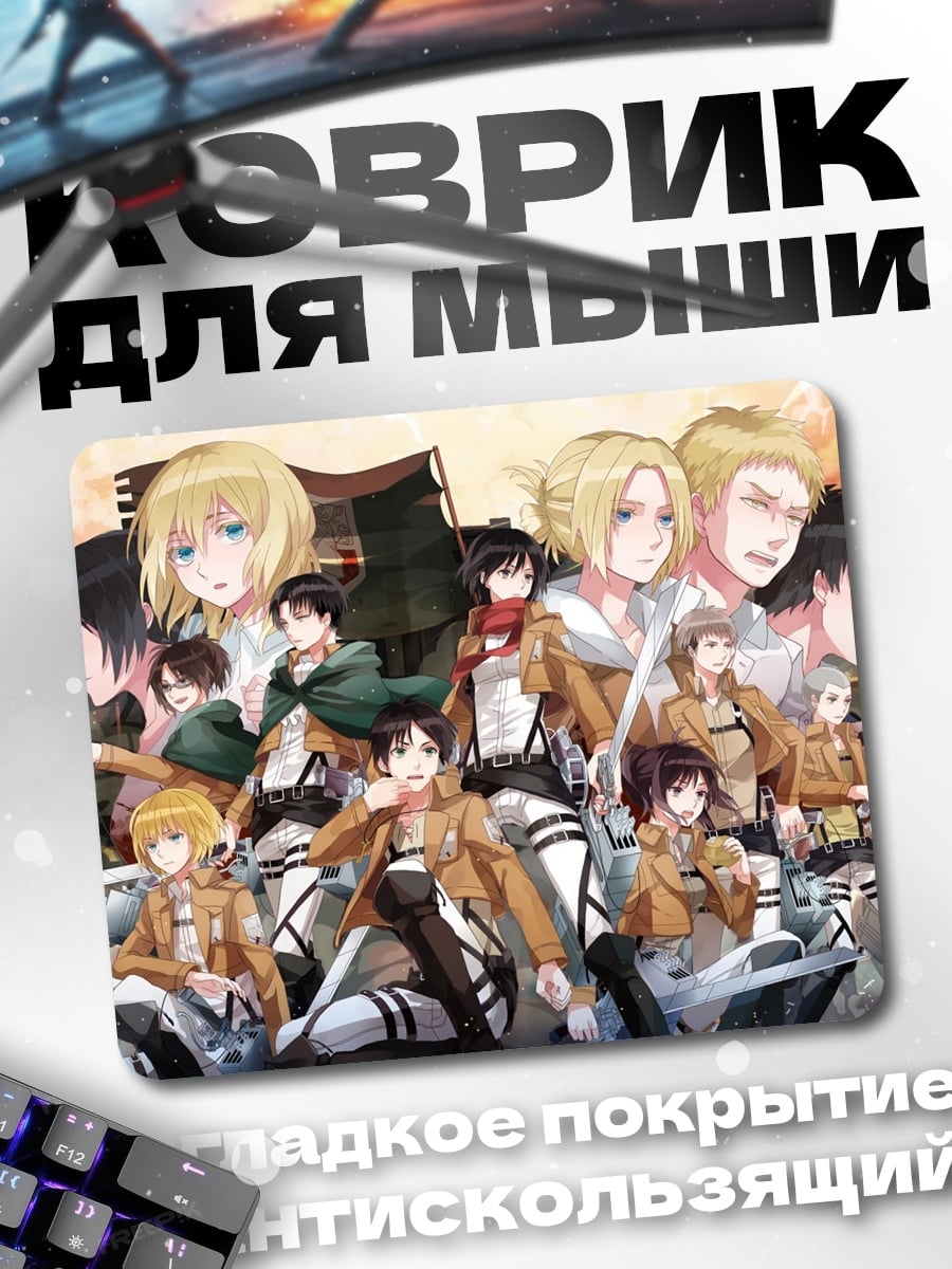 Коврик Атака титанов герои