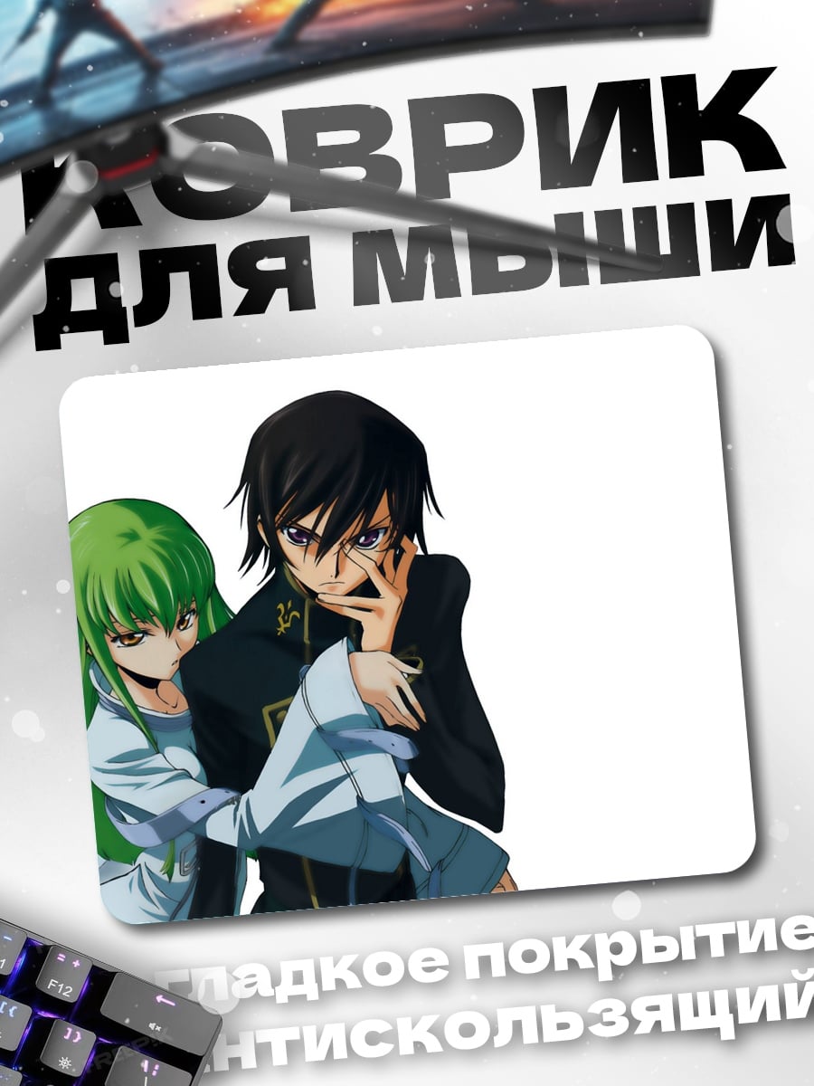 Коврик Лелуш и Си-Си