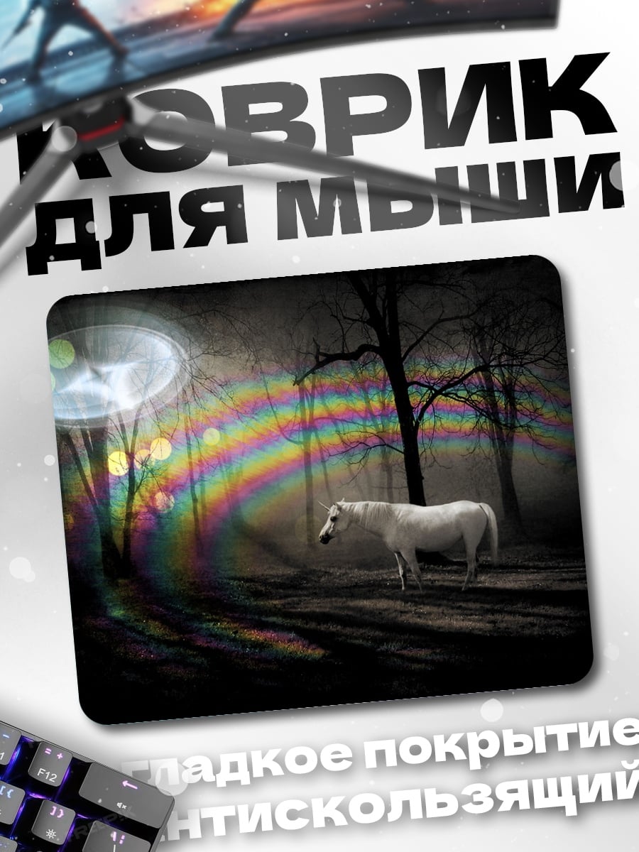 Коврик Белый конь радуга